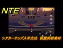 NTE　シアターチップ入手方法　弧盤突破素材　＃１３２　【ネバエバ】