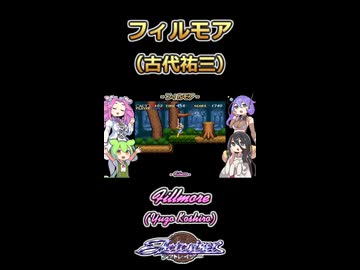 【アクトレイザー】フィルモア【ボイボ・カルテット】