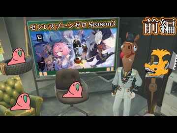 【Party Parrot】シーズン３会議　前編【ゼンレスゾーンゼロ】