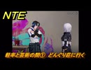 NTE　軽率と芸術の間①　どんぐり荘に行く　サイドストーリー（芸術家の元へ）　＃１３３　【ネバエバ】