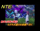 NTE　軽率と芸術の間②　ミズキ大通りの東側へ行く　サイドストーリー（芸術家の元へ）　＃１３４　【ネバエバ】