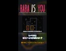 【BABA IS YOU】どこにいけばいい？【レベル1】