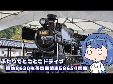 ふたりでとことこドライブ293-3　～人吉市　SL人吉「58654号機」～