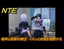 NTE　軽率と芸術の間③　イスンと対策を相談する　サイドストーリー（芸術家の元へ）　＃１３５　【ネバエバ】