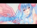 【誕生日記念に】思い込めて心做し歌ってみた/天使メルリィ