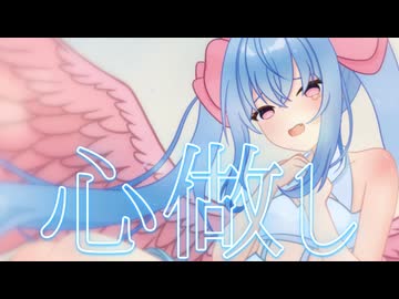 【誕生日記念に】思い込めて心做し歌ってみた/天使メルリィ