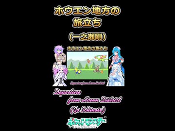 【ポケモンRSE】ホウエン地方の旅立ち【ボイボ・カルテット】