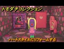 トモダチコレクション　ハートスタイルにリフォームする　島の住人観察日記（ポケモン編）　＃４３１　【トモコレわくわく生活】