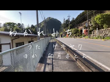 わかれみち！！ / ゲキヤク