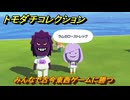 トモダチコレクション　みんなで古今東西ゲームに勝つ　島の住人観察日記（ポケモン編）　＃４３２　【トモコレわくわく生活】