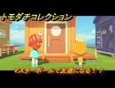 トモダチコレクション　マスターボールで友達になる！？　島の住人観察日記（ポケモン編）　＃４３３　【トモコレわくわく生活】