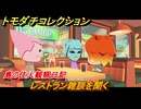 トモダチコレクション　レストラン雑談を聞く　島の住人観察日記（ポケモン編）　＃４３４　【トモコレわくわく生活】