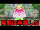 【ギガス実況】無能を引き連れてZAを攻略します➁