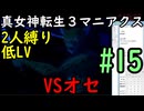 【真女神転生３マニアクス】低レベル＆２人パーティ縛り #15 VSオセ