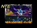 NTE　軽率と芸術の間④　ポップ戦　サイドストーリー（芸術家の元へ）　＃１３６　【ネバエバ】