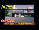 NTE　考え!一緒!だ!①　リールと話してCM撮影現場へ行く　サイドストーリー（帰路）　＃１３７　【ネバエバ】