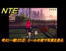NTE　考え!一緒!だ!②　リールの家で写真を見る　サイドストーリー（帰路）　＃１３８　【ネバエバ】