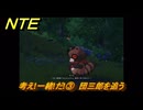 NTE　考え!一緒!だ!③　団三郎を追う　サイドストーリー（帰路）　＃１３９　【ネバエバ】