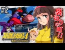 【完全初見】#12　スーパーロボット大戦64を実況プレイするわよ 第13話/14話(前半)【スパロボ64】