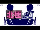 北極ばっかり