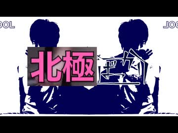 北極ばっかり