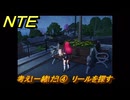 NTE　考え!一緒!だ!④　リールを探す　サイドストーリー（帰路）　＃１４０　【ネバエバ】