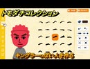 トモダチコレクション　キングラーっぽい人を作る　島の住人観察日記（ポケモン編）　＃４３７　【トモコレわくわく生活】
