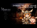 【NORSE: Oath of Blood】ヴァイキング日和　１０