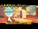 トモダチコレクション　噛み合わないレストラン雑談　島の住人観察日記（ポケモン編）　＃４３８　【トモコレわくわく生活】