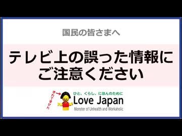テレビの誤った情報にご注意下さい