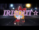 IRISOUT☆【合作単品】