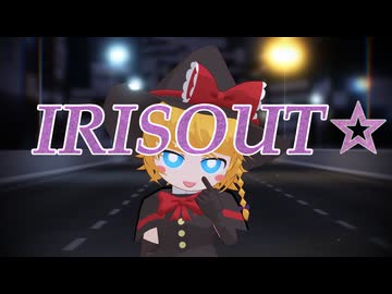 IRISOUT☆【合作単品】