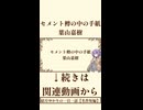 【小説/冒頭】セメント樽の中の手紙/葉山嘉樹【名作短編】