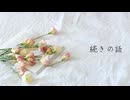 あずきミルク – 続きの話(feat. 初音ミク) 【Official Audio】