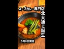 5月8日開店　スープカレーの専門店が北大通に誕生「彌榮（やさか）」