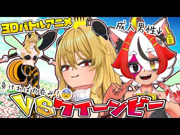 美少女系成人男性 VS クイーンビー【3Dバトルアニメ】