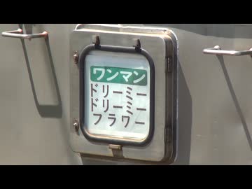 【前橋ウィッチーズ】上電711の前面行先表示が「ドリーミードリーミーフラワー」行きになる