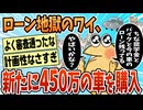 【2ch面白スレ】今の車のローン残ったまま450万の車買ったんやがもしかしてヤバい？【ゆっくり解説】