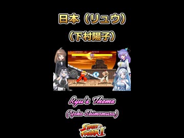 【ストⅡ】日本（リュウ）【ボイボ・カルテット】