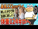 【2ch面白スレ】ワイ(171センチ)、体重124キロへ…【ゆっくり解説】
