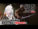 【DbD】あかりちゃんの箱庭遊戯 Part35 （鬼）【紲星あかり実況】