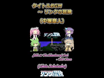 【リンクの冒険】タイトルBGM【ボイボ・カルテット】