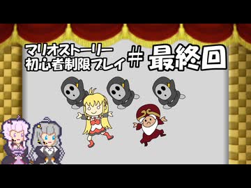 【ゆかマキ実況プレイ】マリオストーリー初心者縛りプレイ【パート8】