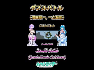 【ポケモンRSE】ダブルバトル【ボイボ・カルテット】