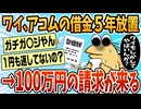 【2ch面白スレ】ワイ、アコムで50万円のローンを組んだんだが遅延損害金として100万円を請求される【ゆっくり解説】