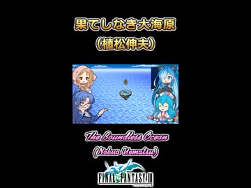 【FFⅢ】果てしなき大海原【ボイボ・カルテット】