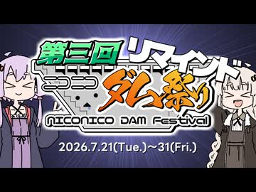 【リマインド】第3回 ニコニコダム祭り　リマインド動画【ソフトウェアトーク企画】