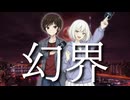 幻界　VG公認ジャッジ2人で歌ってみた【奏鳴方 紡/未導 月音】