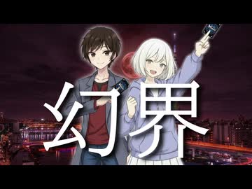 幻界　VG公認ジャッジ2人で歌ってみた【奏鳴方 紡/未導 月音】