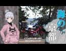 【VOICEROID車載】海の京都でキャンプ（？）ツーリング【CT125ハンターカブ】【小春六花】